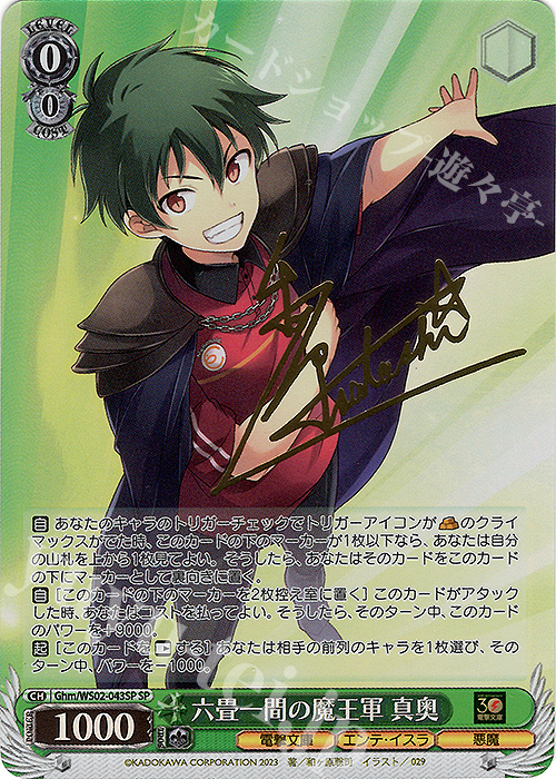 SP 六畳一間の魔王軍 真奥(サイン入り) | 販売 | 電撃文庫 | ヴァイスシュヴァルツ