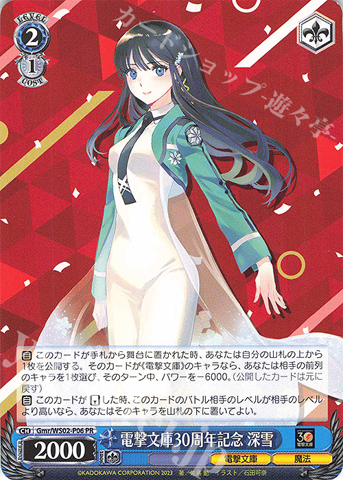 PR 電撃文庫30周年記念 深雪 | 販売 | 電撃文庫 | ヴァイスシュヴァルツ