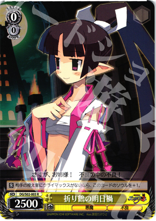R 折り鶴の明日禍 | 買取 | 魔界戦記ディスガイア | ヴァイスシュヴァルツ