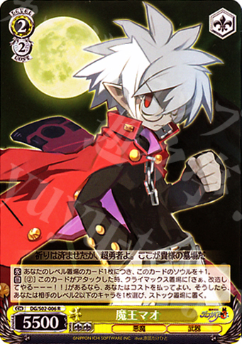 R 魔王マオ | 買取 | 魔界戦記ディスガイア | ヴァイスシュヴァルツ
