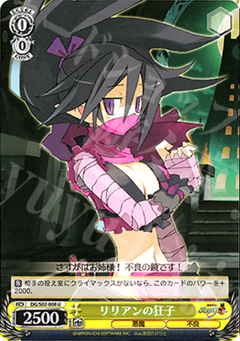 U リリアンの狂子 | 販売 | 魔界戦記ディスガイア | ヴァイスシュヴァルツ