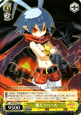 U 魔王ラハール | 販売 | 魔界戦記ディスガイア | ヴァイスシュヴァルツ
