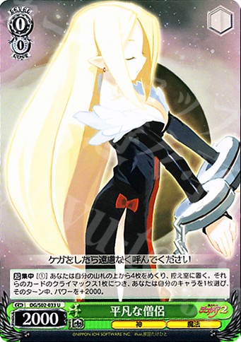 U 平凡な僧侶 | 販売 | 魔界戦記ディスガイア | ヴァイスシュヴァルツ
