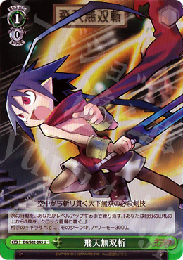 U 飛天無双斬 | 買取 | 魔界戦記ディスガイア | ヴァイスシュヴァルツ