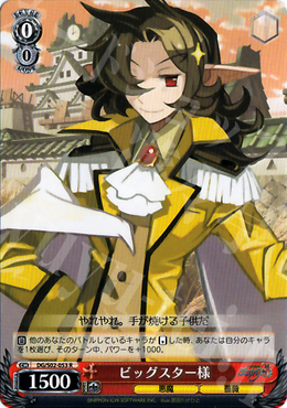 R ビッグスター様 | 販売 | 魔界戦記ディスガイア | ヴァイスシュヴァルツ