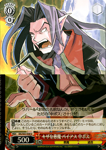 U “キザな悪魔 バイアス”中ボス | 販売 | 魔界戦記ディスガイア | ヴァイスシュヴァルツ