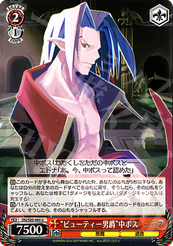 U “ビューティー男爵”中ボス | 販売 | 魔界戦記ディスガイア | ヴァイスシュヴァルツ