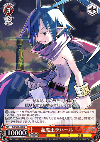 U 超魔王ラハール | 販売 | 魔界戦記ディスガイア | ヴァイスシュヴァルツ
