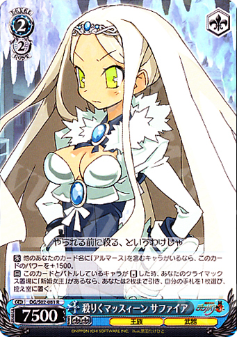 R 殺りくマッスィーン サファイア | 販売 | 魔界戦記ディスガイア | ヴァイスシュヴァルツ