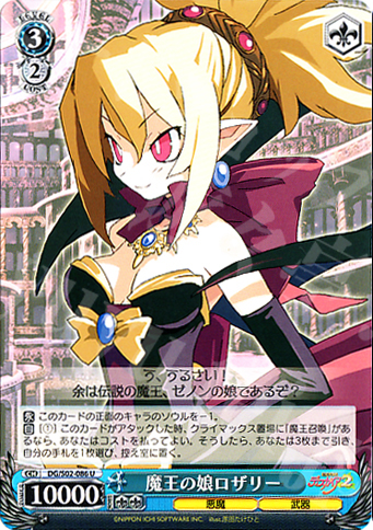 U 魔王の娘ロザリー | 販売 | 魔界戦記ディスガイア | ヴァイスシュヴァルツ