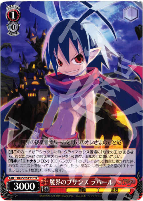 TD 魔界のプリンス ラハール | 買取 | 魔界戦記ディスガイア | ヴァイスシュヴァルツ