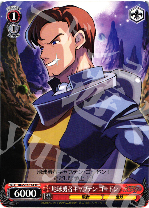 TD 地球勇者キャプテン・ゴードン | 販売 | 魔界戦記ディスガイア | ヴァイスシュヴァルツ