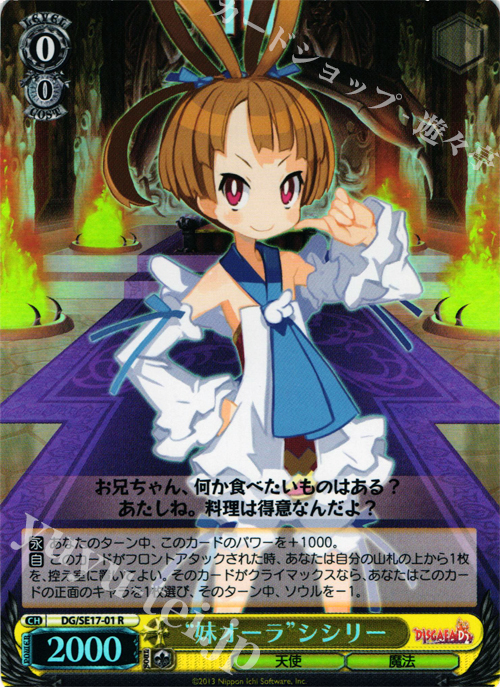 S-R “妹オーラ”シシリー | 販売 | ディスガイアD2 Extra | ヴァイスシュヴァルツ
