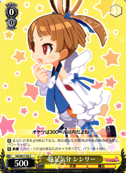 C 遠足気分 シシリー | 販売 | ディスガイアD2 Extra | ヴァイスシュヴァルツ
