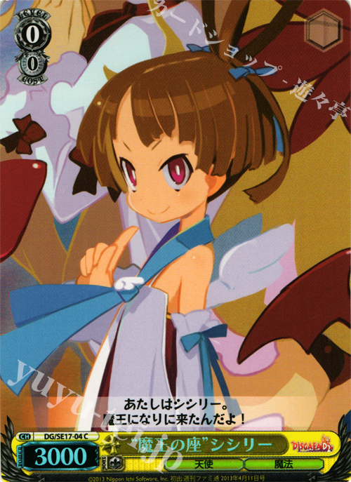 S-C “魔王の座”シシリー | 販売 | ディスガイアD2 Extra | ヴァイスシュヴァルツ