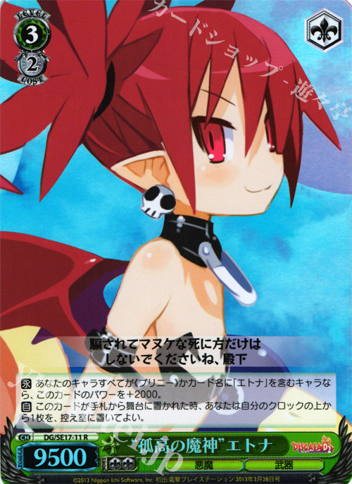 S-R “孤高の魔神”エトナ | 販売 | ディスガイアD2 Extra | ヴァイスシュヴァルツ
