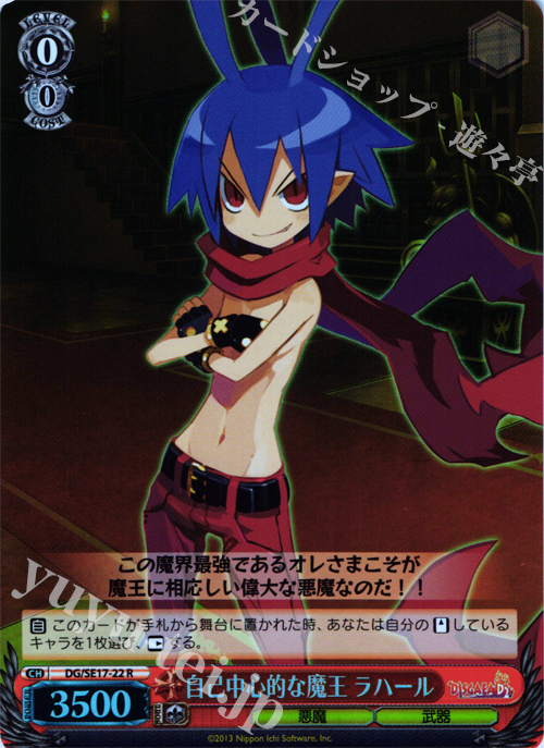 S-R 自己中心的な魔王 ラハール | 販売 | ディスガイアD2 Extra | ヴァイスシュヴァルツ