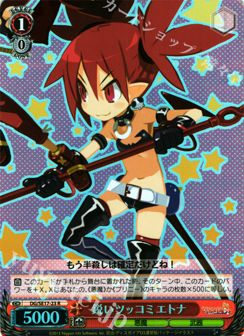 S-R 鋭いツッコミ エトナ | 販売 | ディスガイアD2 Extra | ヴァイスシュヴァルツ