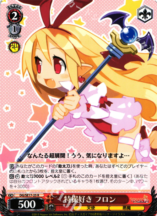 R 特撮好き フロン | 販売 | ディスガイアD2 Extra | ヴァイスシュヴァルツ