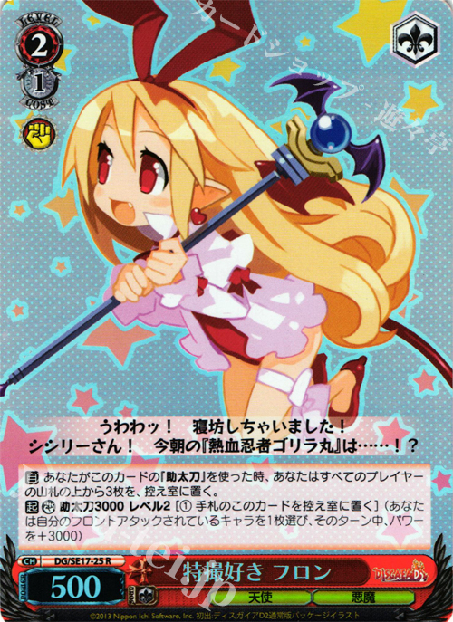 S-R 特撮好き フロン | 販売 | ディスガイアD2 Extra | ヴァイスシュヴァルツ