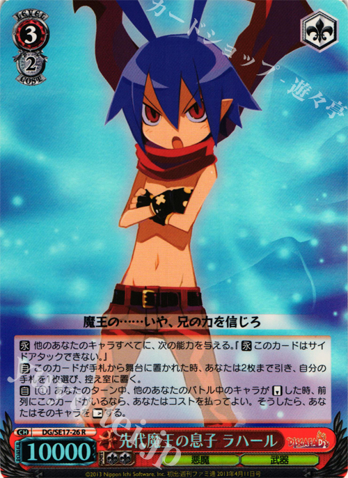 S-R 先代魔王の息子 ラハール | 販売 | ディスガイアD2 Extra | ヴァイスシュヴァルツ