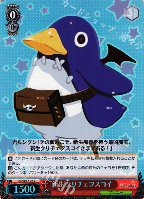 S-C 新生クリチェフスコイ | 販売 | ディスガイアD2 Extra | ヴァイスシュヴァルツ