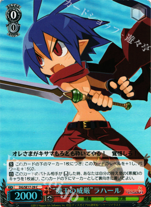 S-C “魔王の威厳”ラハール | 販売 | ディスガイアD2 Extra | ヴァイスシュヴァルツ