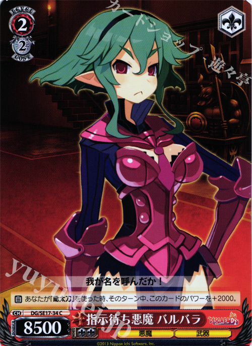 C 指示待ち悪魔 バルバラ | 販売 | ディスガイアD2 Extra | ヴァイスシュヴァルツ