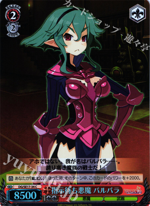 S-C 指示待ち悪魔 バルバラ | 販売 | ディスガイアD2 Extra | ヴァイスシュヴァルツ