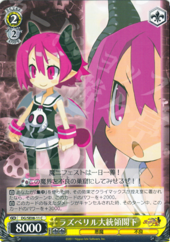 C ラズベリル大統領閣下 | 販売 | 魔界戦記ディスガイア4 Extra | ヴァイスシュヴァルツ
