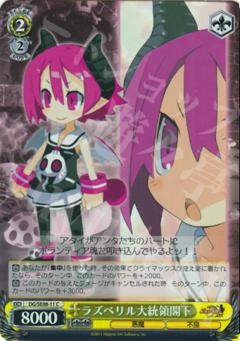 S-C ラズベリル大統領閣下(ホロ) | 販売 | 魔界戦記ディスガイア4 Extra | ヴァイスシュヴァルツ
