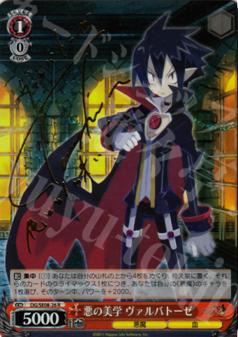 SP 悪の美学 ヴァルバトーゼ(サイン入り) | 販売 | 魔界戦記ディスガイア4 Extra | ヴァイスシュヴァルツ