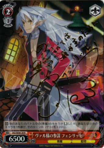 SP ヴァル様の参謀 フェンリッヒ(サイン入り) | 販売 | 魔界戦記ディスガイア4 Extra | ヴァイスシュヴァルツ
