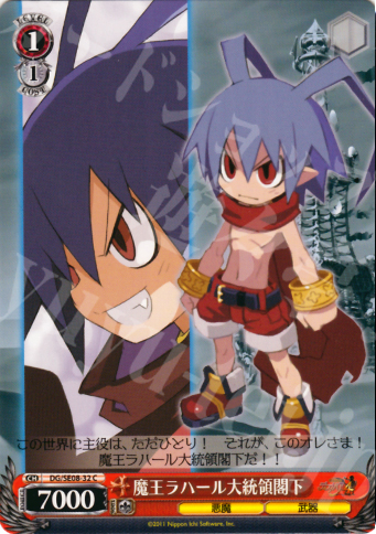 C 魔王ラハール大統領閣下 | 販売 | 魔界戦記ディスガイア4 Extra | ヴァイスシュヴァルツ