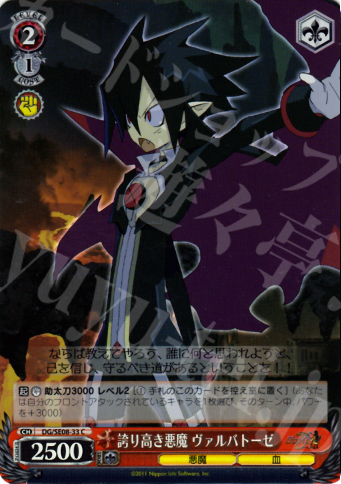 S-C 誇り高き悪魔 ヴァルバトーゼ(ホロ) | 販売 | 魔界戦記ディスガイア4 Extra | ヴァイスシュヴァルツ