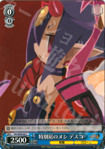 C 特別房のヌシ デスコ | 販売 | 魔界戦記ディスガイア4 Extra | ヴァイスシュヴァルツ