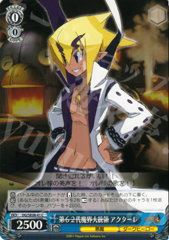 C 第62代魔界大統領 アクターレ | 販売 | 魔界戦記ディスガイア4 Extra | ヴァイスシュヴァルツ