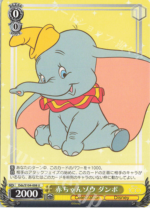 U 赤ちゃんゾウ ダンボ | 販売 | Disney100 | ヴァイスシュヴァルツ