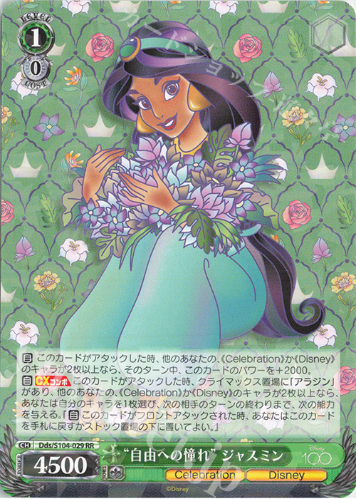 RR “自由の憧れ” ジャスミン | 販売 | Disney100 | ヴァイスシュヴァルツ