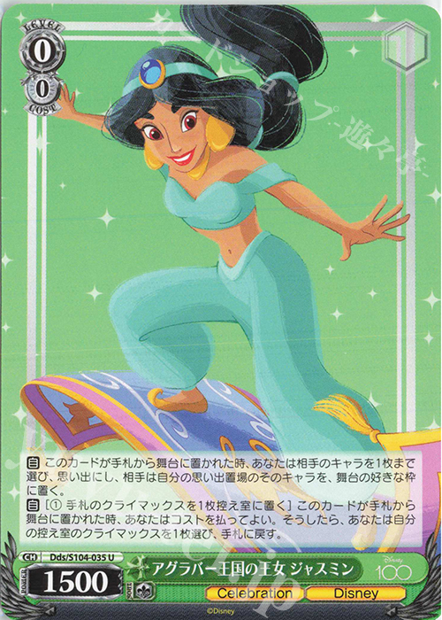 U アグラバー王国の王女 ジャスミン | 販売 | Disney100 | ヴァイスシュヴァルツ