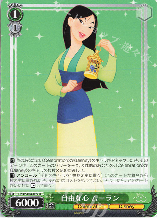 U 自由な心 ムーラン | 販売 | Disney100 | ヴァイスシュヴァルツ