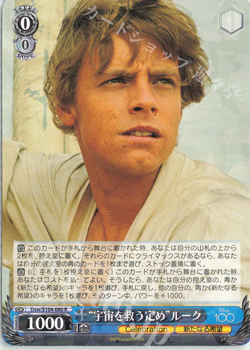 R “宇宙を救う定め” ルーク | 販売 | Disney100 | ヴァイスシュヴァルツ