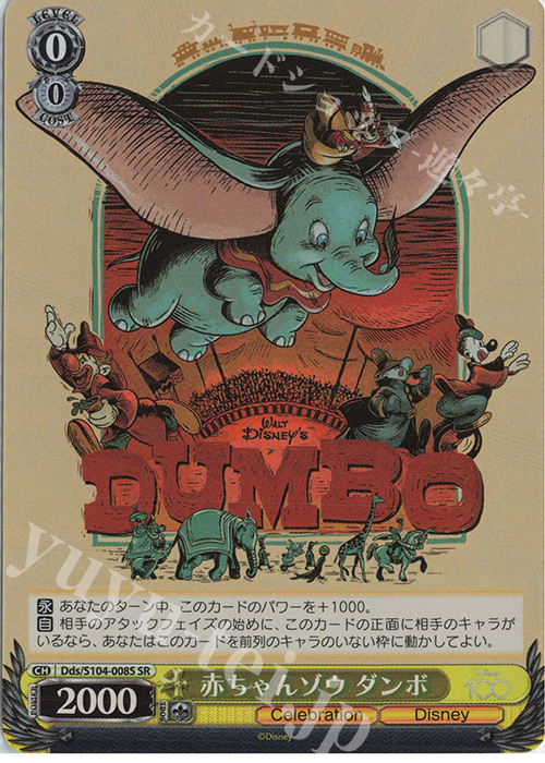 SR 赤ちゃんゾウ ダンボ | 買取 | Disney100 | ヴァイスシュヴァルツ