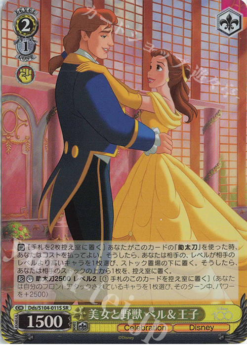 SR 美女と野獣 ベル&王子 | 買取 | Disney100 | ヴァイスシュヴァルツ