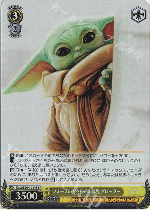 SR フォースの力を秘めた孤児 グローグー | 販売 | Disney100 | ヴァイスシュヴァルツ