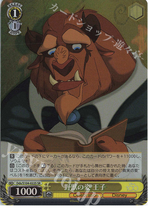 SR 野獣の姿 王子 | 買取 | Disney100 | ヴァイスシュヴァルツ
