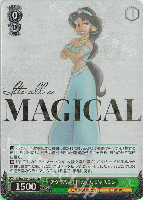 SR アグラバー王国の王女 ジャスミン | 買取 | Disney100 | ヴァイスシュヴァルツ