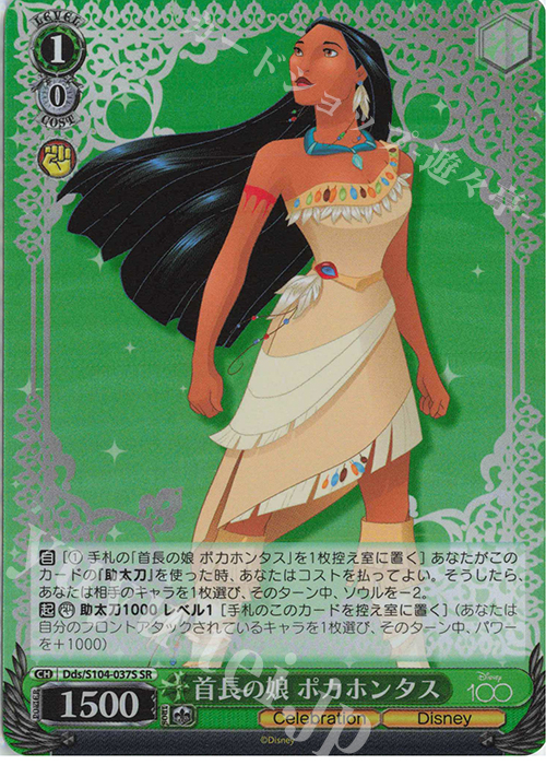 SR 首長の娘 ポカホンタス | 販売 | Disney100 | ヴァイスシュヴァルツ