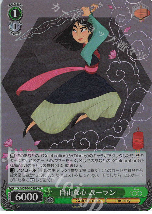 SR 自由な心 ムーラン | 買取 | Disney100 | ヴァイスシュヴァルツ