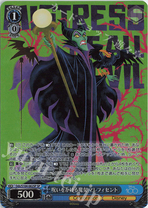 SP 呪いをかける魔女 マレフィセント(箔押し入り) | 販売 | Disney100 | ヴァイスシュヴァルツ